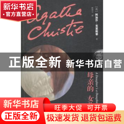 正版 母亲的女儿 (英)阿加莎·克里斯蒂著 上海文艺出版社 9787532