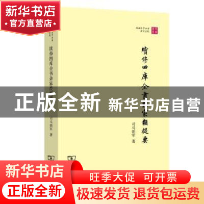 正版 续修四库全书杂家类提要 司马朝军著 商务印书馆 9787100103