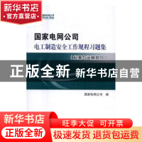 正版 国家电网公司电工制造安全工作规程习题集:起重与运输部分