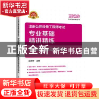 正版 2020注册公用设备工程师考试 专业基础精讲精练 暖通空调及