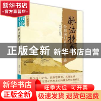 正版 脉法捷要:带您回归正统脉法之路 刘建立 中国科学技术出版社