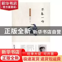 正版 周维先自选集:早春一吻 周维先著 中国书籍出版社 97875068