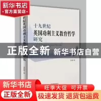 正版 十九世纪英国功利主义教育哲学研究 李荣亮 天津人民出版社