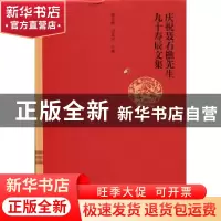 正版 庆祝聂石樵先生九十寿辰文集 郭英德,过常宝主编 北京师范