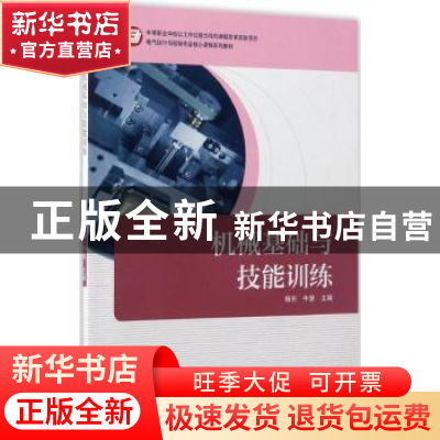 正版 机械基础与技能训练 杨东 牛慧 机械工业出版社 97871115554