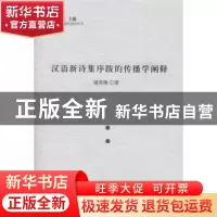 正版 汉语新诗集序跋的传播学阐释 梁笑梅著 人民出版社 97870101