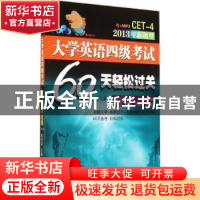 正版 大学英语四级考试60天轻松过关 陈剑波主编 中山大学出版社