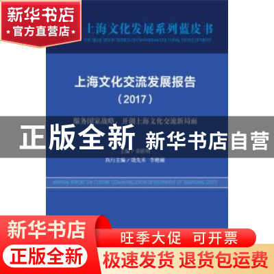 正版 上海文化交流发展报告:服务国家战略,开创上海文化交流新局