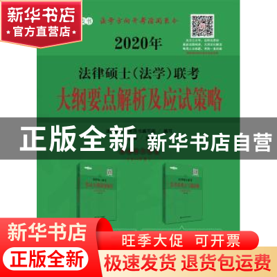 正版 2020年法律硕士(法学)联考大纲要点解析及应试策略 白文桥主