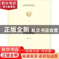 正版 转型发展与马克思主义经济理论 李欣广著 中央编译出版社 97