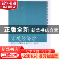 正版 宏观经济学 张嫚,赵霞主编 东北财经大学出版社 9787565410