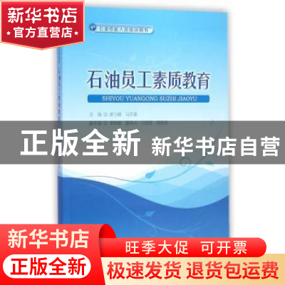 正版 石油员工素质教育 唐少峰,马庆喜主编 石油工业出版社 9787
