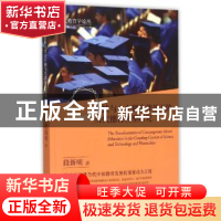 正版 科技与人文耦合背景下的当代德育转型研究 段新明著 浙江大