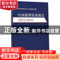 正版 中国微博发展报告:2013-2014:2013-2014 北京市互联网信息办