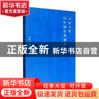 正版 从古汉字谈中国先秦哲学 兰夏 四川教育出版社 97875408675