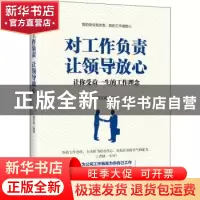 正版 对工作负责 让领导放心 姜正成编著 中华工商联合出版社 978
