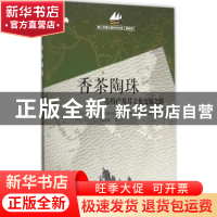 正版 香茶陶珠:特产及其文化交流之路 冯海波著 广东经济出版社 9