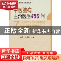 正版 中医脑病主治医生480问 黄燕,王新志主编 中国协和医科大学