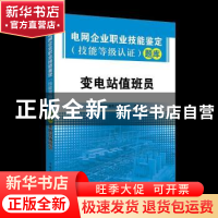 正版 电网企业职业技能鉴定(技能等级认证)题库:变电站值班员 国