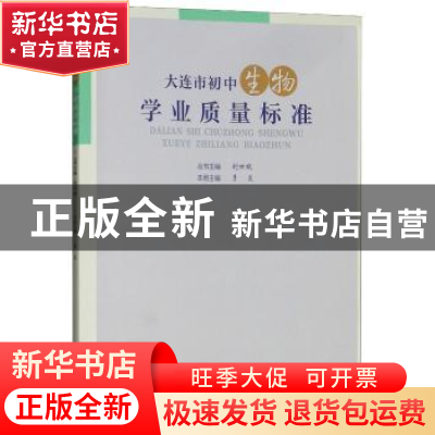 正版 大连市初中生物学业质量标准 刘世斌 辽宁师范大学出版社 9