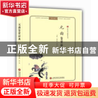 正版 元曲鉴赏辞典 傅德岷,余曲主编 上海科学技术文献出版社 97