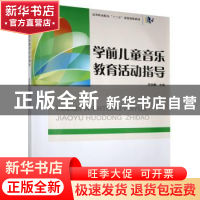 正版 学前儿童音乐教育活动指导(高等职业院校十三五规划创新教材