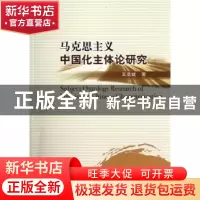正版 马克思主义中国化主体论研究 王浩斌著 中国社会科学出版社