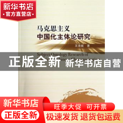 正版 马克思主义中国化主体论研究 王浩斌著 中国社会科学出版社