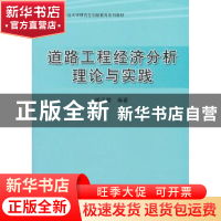 正版 道路工程经济分析理论与实践 胡江碧编著 科学出版社 978703