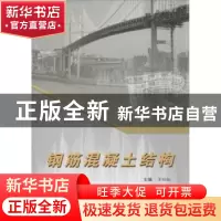 正版 钢筋混凝土结构 章劲松主编 合肥工业大学出版社 9787565008