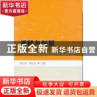 正版 阐释与创新:当代中国马克思主义研究 杜向民,刘吉发主编 中