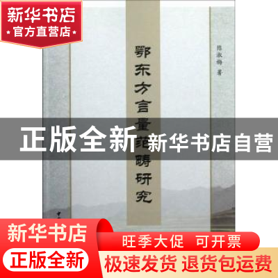 正版 鄂东方言量范畴研究 陈淑梅著 中国社会科学出版社 97875161