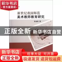正版 新世纪我国师范美术教师教育研究 张道森著 中国社会科学出