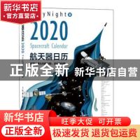 正版 航天器日历:2020:2020 EasyNight 人民邮电出版社 978711552
