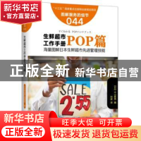 正版 生鲜超市工作手册:POP篇 [日]中山政男 东方出版社 978750