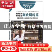正版 生鲜超市工作手册:副食调料篇 (日)《食品商业》编辑部编 东