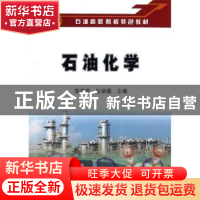 正版 石油化学 陈来成,赵瑜藏 石油工业出版社 9787502190866 书