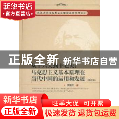 正版 从十六大到十七大:马克思主义基本原理在当代中国的运用和