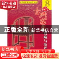 正版 古典家具收藏与鉴赏 吕九芳,刘文佳编著 南京出版社