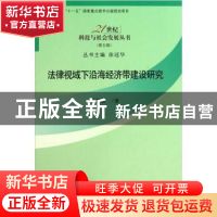 正版 法律视域下沿海经济带建设研究 马得懿著 科学出版社 978703