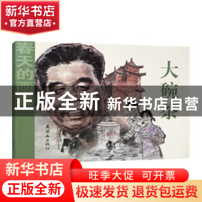 正版 大碗茶 李武魁,张艾薇改编 连环画出版社 9787505635517 书