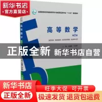 正版 高等数学 方媛璐,孙永霞主编 中国医药科技出版社 97875067
