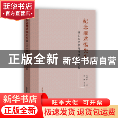 正版 纪念罗君惕先生语言文字学术研讨会论文集 史佩信主编 上海