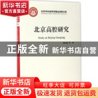 正版 北京高腔研究 路应昆,周丹著 中国人民大学出版社 97873002