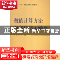 正版 数值计算方法与实验学习辅导 左军,谢冬秀编著 国防工业出