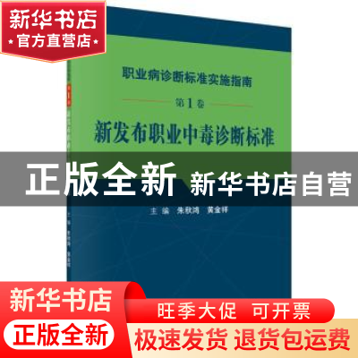 正版 职业病诊断标准实施指南(第1卷)-新发布职业中毒诊断标准 朱