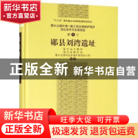 正版 郧县刘湾遗址 湖北省文物局,湖北省移民局,南水北调中线水