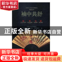正版 袖中共舒 杭州工艺美术博物馆(杭州中国刀剪剑、扇业、伞业
