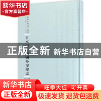 正版 日本侵略中国外交秘史 (日)陆奥宗光 河南人民出版社 978721