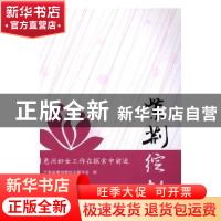 正版 紫荆绽放:惠州妇女工作在探索中前进 广东省惠州市妇女联合